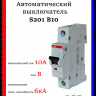 Автоматический выключатель ABB S201 B10 2CDS251001R0105