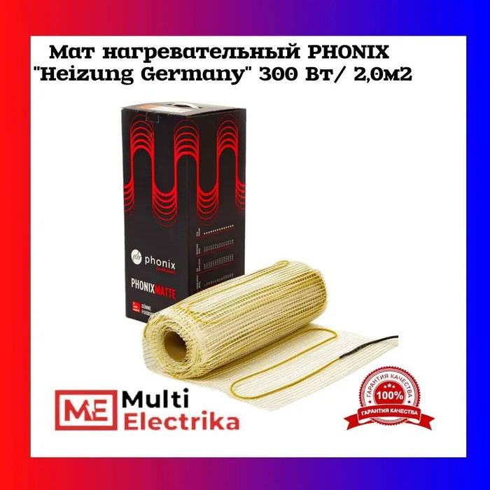 Мат нагревательный PHONIX "Heizung Germany" 300 Вт/2,0м2 фото 1 — Multielectrika