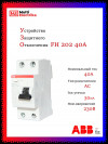 УЗО ABB FH202 AC-40/0,03 тип AC 40A 30mA 2CSF202004R1400 Купить оригинальное УЗО ABB в Москве  фото 1 &mdash; Multielectrika