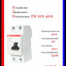 УЗО ABB FH202 AC-40/0,03 тип AC 40A 30mA 2CSF202002R1400