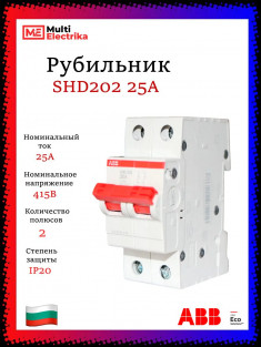 Рубильник 2-полюсный ABB SHD202/25 рычаг красный 2CDD272111R0025 &mdash; Multielectrika