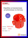 Установочная коробка Промрукав 68x62 углубленная, по бетону фото 1 — Multielectrika