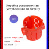 Установочная коробка Промрукав 68x62 углубленная, по бетону