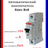Автоматический выключатель ABB S201 B16 2CDS251001R1165