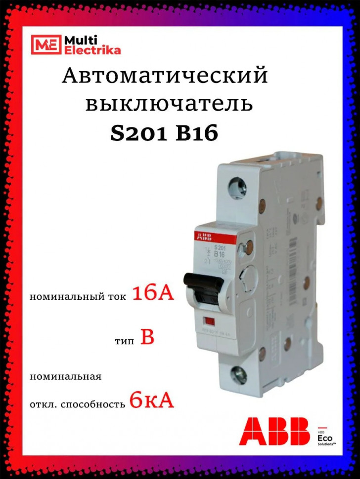 Автоматический выключатель ABB S201 B16 2CDS251001R1165 фото 1 &mdash; Multielectrika