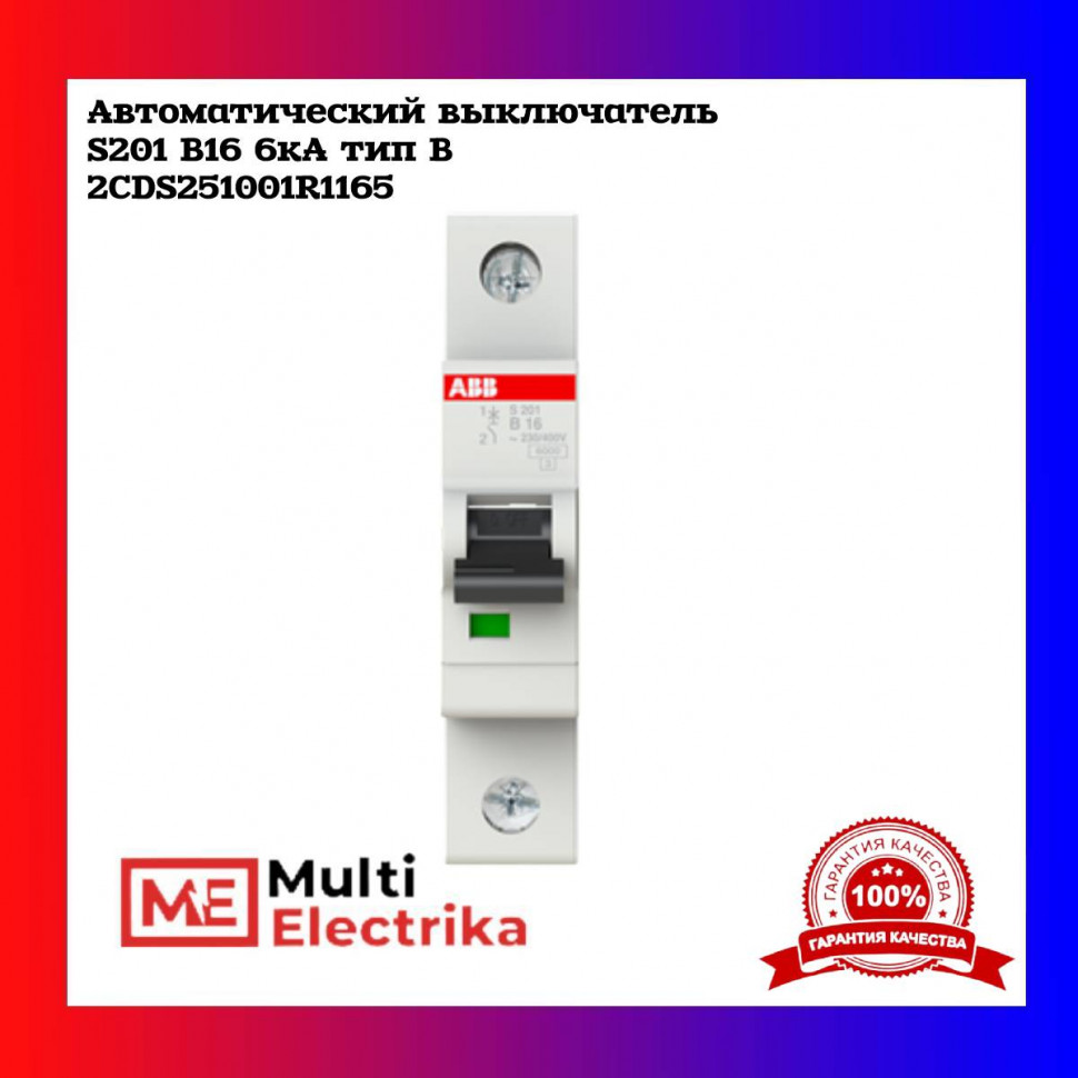 Автоматический выключатель ABB S201 B16 2CDS251001R1165 фото 1 — Multielectrika Автоматический выключатель ABB S201 B16 2CDS251001R1165 фото 1 — Multielectrika