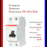 УЗО ABB FH202 AC-63/0,03 тип AC 63A 30mA 2CSF202002R1630
