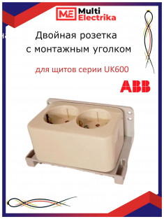 Розетка двойная с монтажным уголком для щитов серии UK 600 ABB  &mdash; Multielectrika