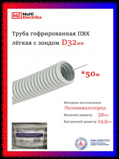 Труба гофрированная Пан-Электро ПВХ (d=32) &mdash; Multielectrika