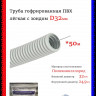Труба гофрированная Пан-Электро ПВХ (d=32)