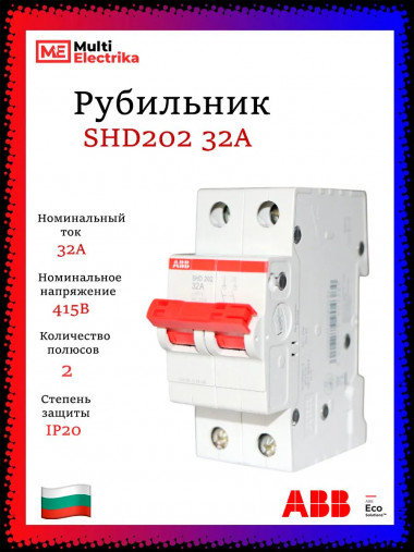 Рубильник 2-полюсный ABB SHD202/32 рычаг красный 2CDD272111R0032 &mdash; Multielectrika