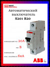 Автоматический выключатель ABB S201 B20 2CDS251001R0205 фото 1 &mdash; Multielectrika