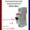 Автоматический выключатель ABB S201 B20 2CDS251001R0205