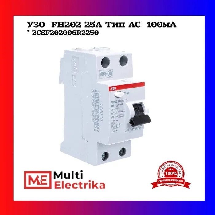 УЗО ABB FH202 AC-25/0,1 тип AC 25A 100mA 2CSF202006R2250 фото 1 — Multielectrika