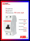 УЗО ABB FH202 AC-25/0,1 тип AC 25A 100mA 2CSF202006R2250 фото 1 &mdash; Multielectrika