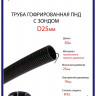 Труба ПНД гофрированная с зондом D25мм. (50м/уп) MULTI ELECTRIKA