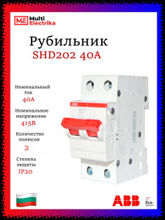 Рубильник 2-полюсный ABB SHD202/40 рычаг красный 2CDD272111R0040 &mdash; Multielectrika