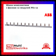 Разводка шинная PS1/12 1ф. 12мод. 63А I-образная ABB 2CDL210001R1012 &mdash; Multielectrika