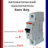 Автоматический выключатель ABB S201 B25 2CDS251001R0255
