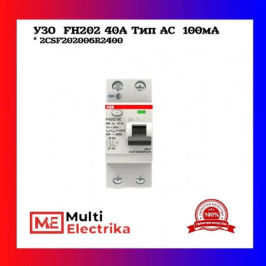 УЗО ABB FH202 AC-40/0,1 тип AC 40A 100mA 2CSF202006R2400 — Multielectrika