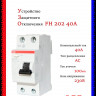 УЗО ABB FH202 AC-40/0,1 тип AC 40A 100mA 2CSF202006R2400