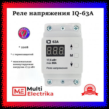 Реле напряжения IQ-63A с термозащитой — Multielectrika