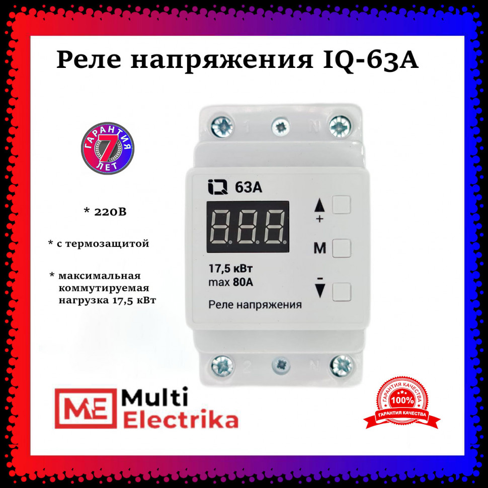 Реле напряжения IQ-63A с термозащитой фото 1 — Multielectrika Реле напряжения IQ-63A с термозащитой фото 1 — Multielectrika