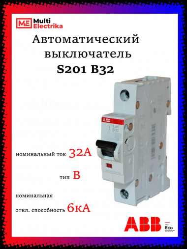 Автоматический выключатель ABB S201 B32 2CDS251001R0325 &mdash; Multielectrika