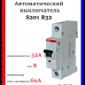 Автоматический выключатель ABB S201 B32 2CDS251001R0325