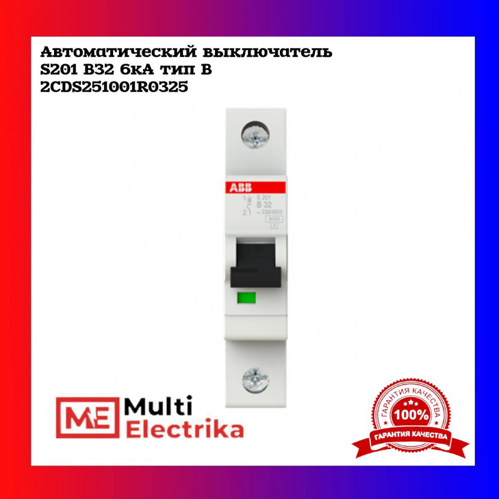 Автоматический выключатель ABB S201 B32 2CDS251001R0325 фото 1 — Multielectrika