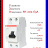 УЗО ABB FH202 AC-63/0,1 тип AC 63A 100mA 2CSF202006R2630