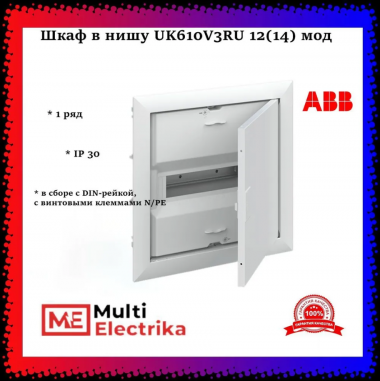 Щит ABB UK610V2RU 12 (2) мод  (с винтовыми клеммами N/PE) 2CPX077855R9999 — Multielectrika
