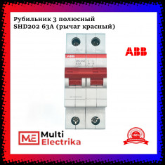 Рубильник 2-полюсный ABB SHD202/63 рычаг красный 2CDD272111R0063 &mdash; Multielectrika