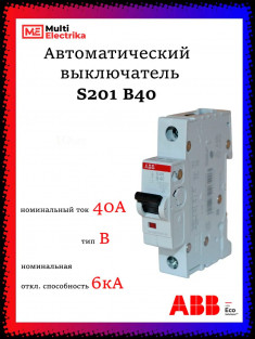 Автоматический выключатель ABB S201 B40 2CDS251001R0405 &mdash; Multielectrika