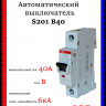 Автоматический выключатель ABB S201 B40 2CDS251001R0405