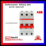 Рубильник 3-полюсный ABB SD203/16 рычаг красный 2CDD283101R0016