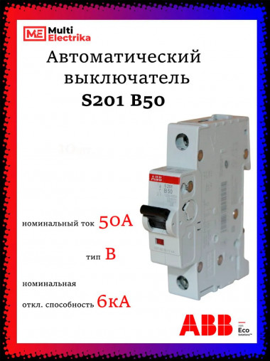 Автоматический выключатель ABB S201 B50 2CDS251001R0505 &mdash; Multielectrika