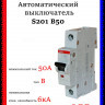Автоматический выключатель ABB S201 B50 2CDS251001R0505