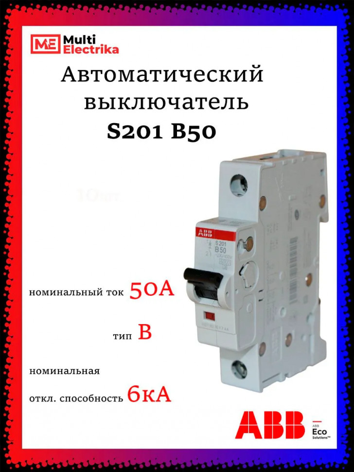 Автоматический выключатель ABB S201 B50 2CDS251001R0505 фото 1 &mdash; Multielectrika