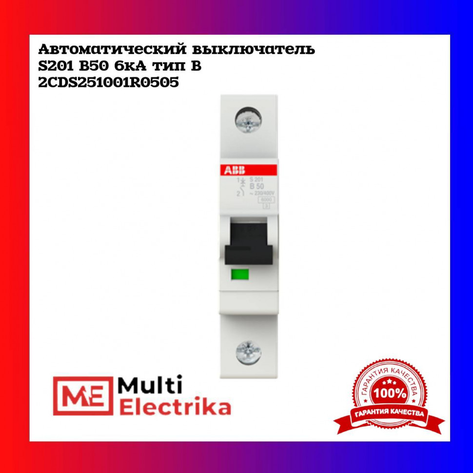 Автоматический выключатель ABB S201 B50 2CDS251001R0505 фото 1 — Multielectrika