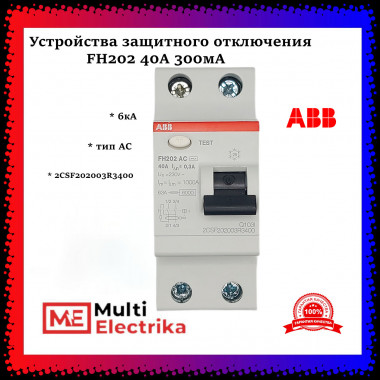 УЗО ABB FH202 AC-40/0,3 тип AC 40A 300mA 2CSF202003R3400 — Multielectrika