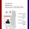 УЗО ABB FH202 AC-40/0,3 тип AC 40A 300mA 2CSF202003R3400
