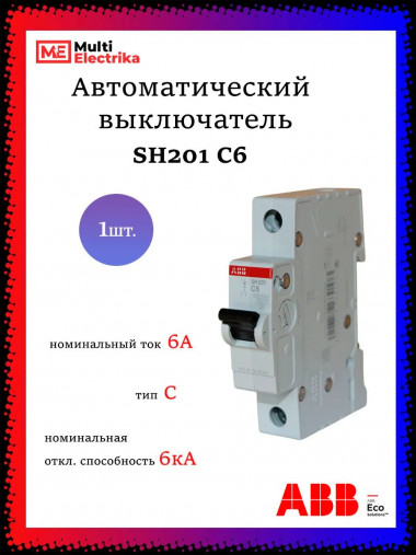 Автомат однополюсный ABB SH201 C6 2CDS211001R0064 &mdash; Multielectrika