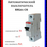 Автоматический выключатель ABB SH201 C6 2CDS211001R0064
