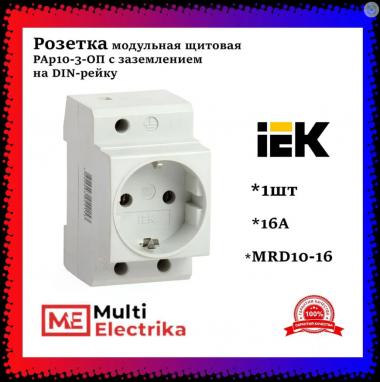 Розетка РАр10-3-ОПс заземлением на DIN-рейку ИЭК	MRD10-16 — Multielectrika