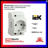 Розетка РАр10-3-ОПс заземлением на DIN-рейку ИЭК	MRD10-16