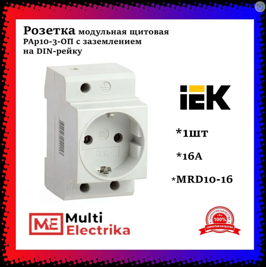 Розетка РАр10-3-ОПс заземлением на DIN-рейку ИЭК	MRD10-16 фото 1 — Multielectrika Розетка РАр10-3-ОПс заземлением на DIN-рейку ИЭК	MRD10-16 фото 1 — Multielectrika