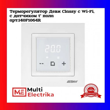 Терморегулятор ДЕВИ Classy c Wi-Fi, с датчиком пола  — Multielectrika