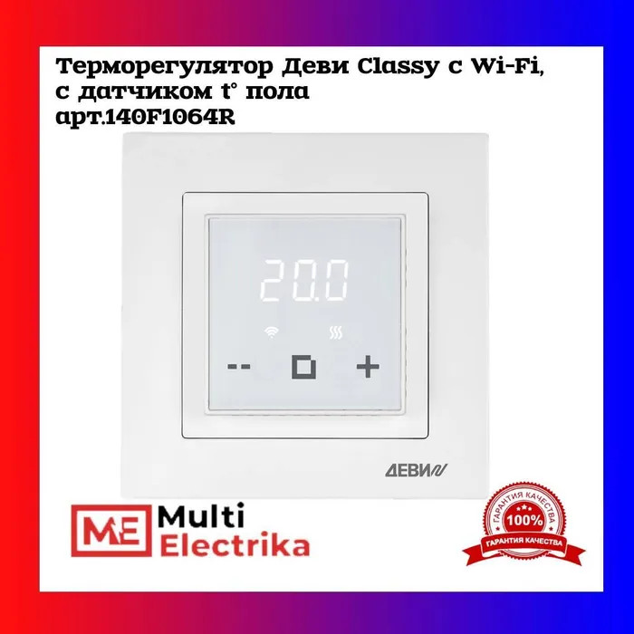 Терморегулятор ДЕВИ Classy c Wi-Fi, с датчиком пола  фото 1 — Multielectrika