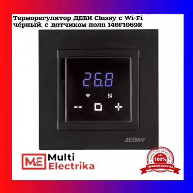 Терморегулятор ДЕВИ Classy c Wi-Fi, с датчиком пола  — Multielectrika